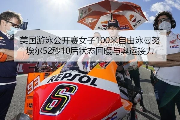 美国游泳公开赛女子100米自由泳曼努埃尔52秒10后状态回暖与奥运接力
