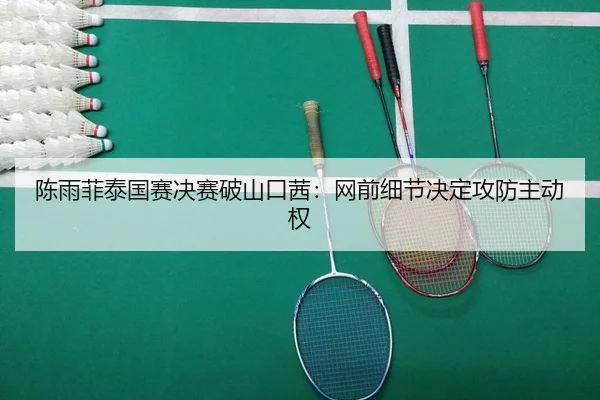chen-yu-fei-tai-guo-sai-jue-sai-po-shan-kou-qian-wang-qian-xi-jie-jue-ding-gong-fang-zhu-dong-quan-1-880.jpg